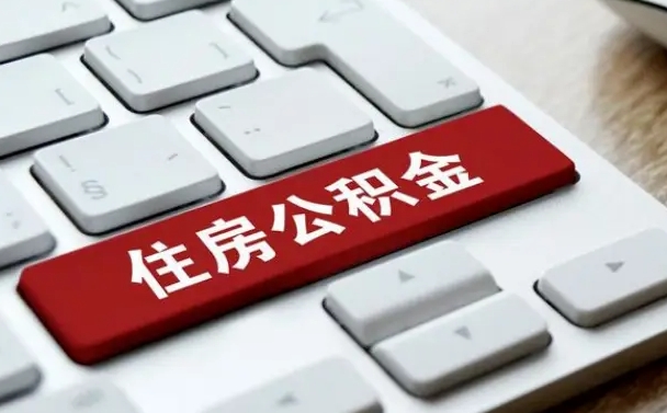 宁国辞职取公积金（辞职了取住房公积金都需要准备什么材料）
